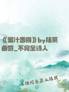 《蜜汁香桃》by抹茶曲奇