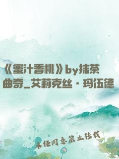《蜜汁香桃》by抹茶曲奇