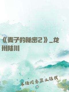 《麦子的秘密2》