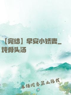 【完结】早安小娇妻