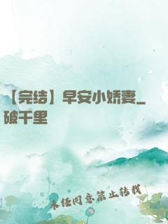 【完结】早安小娇妻