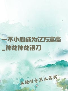 一不小心成为亿万富豪