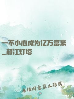一不小心成为亿万富豪