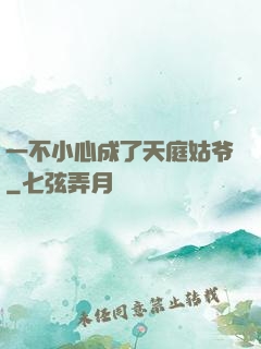 一不小心成了天庭姑爷