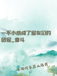 一不小心成了室友们的团宠