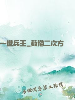 一世兵王
