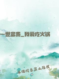 一世富贵