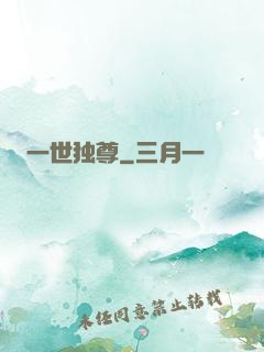 一世独尊