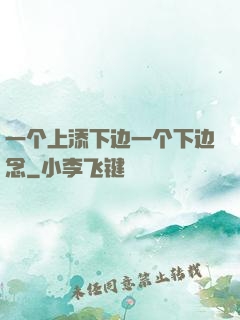 一个上添下边一个下边念