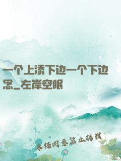 一个上添下边一个下边念