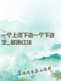 一个上添下边一个下边念