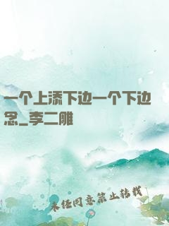 一个上添下边一个下边念