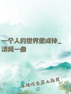 一个人的世界里成神