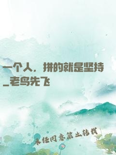 一个人，拼的就是坚持