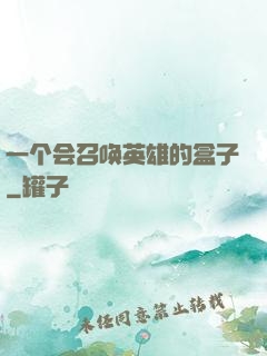 一个会召唤英雄的盒子