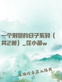一个刑警的日子系列（共2册）
