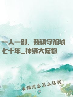 一人一剑，我镇守孤城七十年