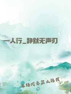 一人行