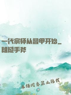 一代宗师从叠甲开始