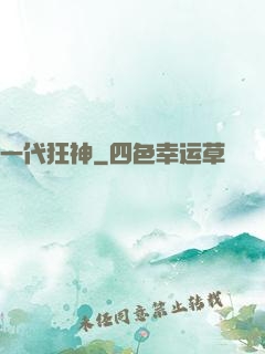 一代狂神