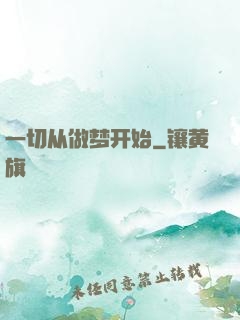 一切从做梦开始