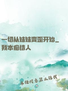 一切从妹妹变歪开始