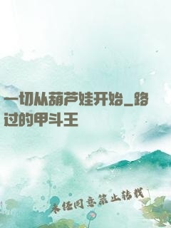一切从葫芦娃开始