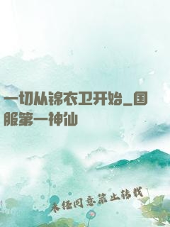 一切从锦衣卫开始