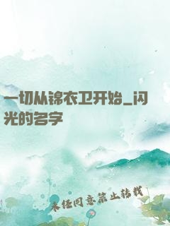 一切从锦衣卫开始