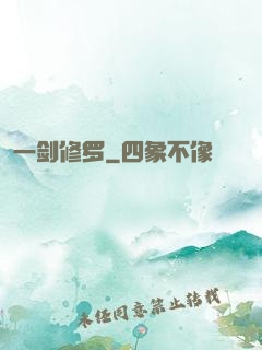 一剑修罗