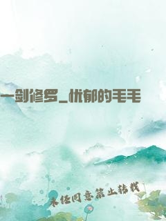 一剑修罗