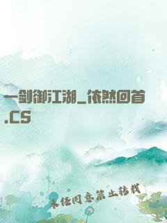 一剑御江湖