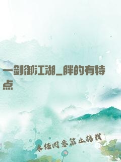 一剑御江湖