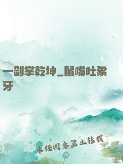 一剑掌乾坤