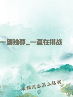 一剑独尊