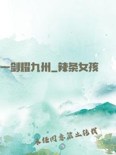 一剑耀九州
