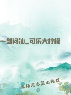 一剑问仙