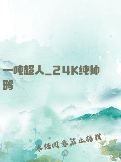 一吨超人