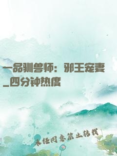 一品驯兽师：邪王宠妻