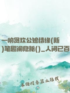 一响贪欢公媳情缘(新)笔趣阁隐秘()