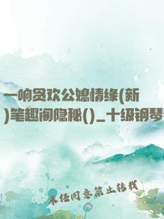 一响贪欢公媳情缘(新)笔趣阁隐秘()