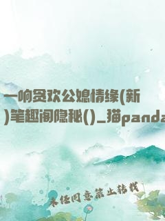 一响贪欢公媳情缘(新)笔趣阁隐秘()