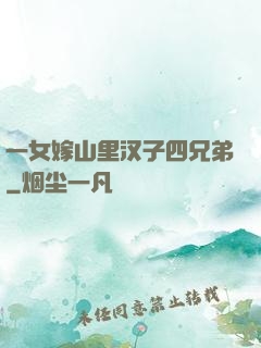 一女嫁山里汉子四兄弟