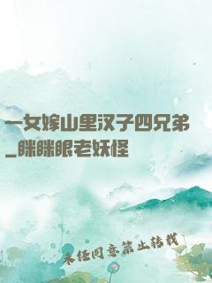 一女嫁山里汉子四兄弟