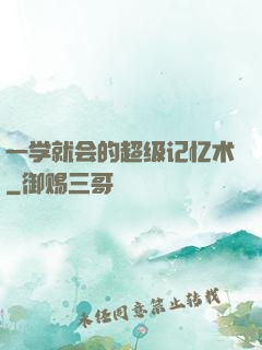 一学就会的超级记忆术