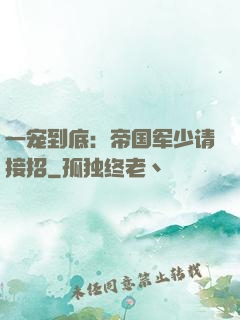 一宠到底：帝国军少请接招