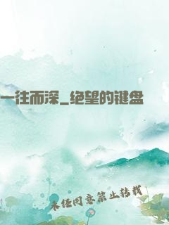 一往而深