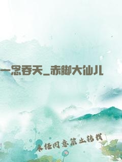 一念吞天