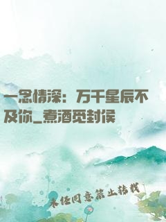 一念情深：万千星辰不及你