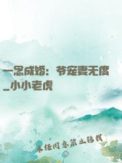 一念成婚：爷宠妻无度